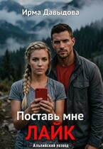 Поставь мне лайк — Ирма Давыдова