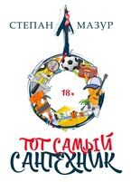 Тот самый сантехник — Степан Мазур