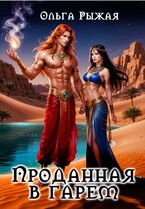 Проданная в гарем — Ольга Рыжая