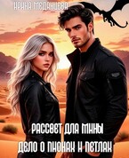 Рассвет для Мины 2. Дело о пионах и петлях — Ирина Медянцева