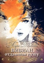 Вивиан, отдавшая душу — Лара Дивеева