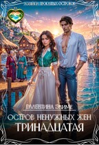 Остров ненужных жен. Тринадцатая — Валентина Элиме
