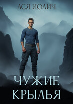 Чужие крылья — Ася Иолич