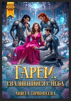Гарем, свалившийся с неба — Анюта Тимофеева