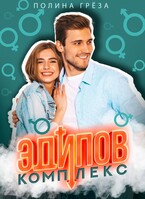 Эдипов комплекс — Полина Грёза