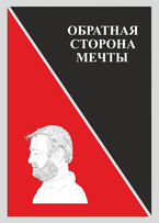 «Обратная сторона мечты» — Дмитрий Росасс