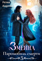 Змеяна. Паромобиль смерти — 5 — Регина Андреева