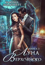 Луна Верховного 2 — Ксения Лита
                                                                                                            
                                                                                                                                                                                                                                        ,
                                                                
                                                                                                                                            Марина Эльденберт