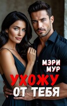 Я ухожу от тебя — Мэри Мур