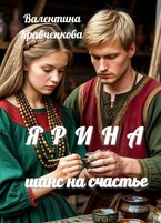 Ярина. Шанс на счастье. — Валентина Кравченкова (Тина Крав)