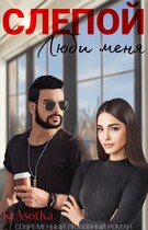 Слепой. Люби меня… — KrAsOtKa