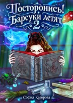 Посторонись! Барсуки летят 2 — София Кагорова