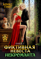 Фиктивная невеста некроманта. Адептка — Аликс Гифт