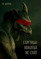 Гаргульи никогда не спят — М. Цитрус