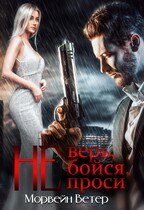 Не верь, не бойся, не проси. Книга четвёртая — Морвейн Ветер