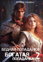 Бедная попаданка, богатая попаданка-2 — Полина Лашина