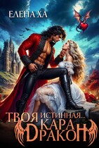 Твоя истинная… кара, дракон! — Елена Ха