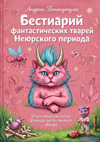 Бестиарий фантастических тварей Неюрского периода — Андреас Попандопулос