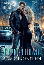Строптивая для оборотня — Агата Вебер