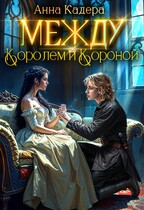 Между королем и короной — Анна Кадера