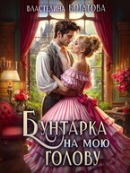 Бунтарка на мою голову — Властелина Богатова
