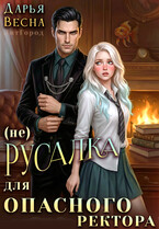 (Не) русалка для опасного ректора — Дарья Весна