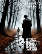 Пока дождь не смыл следы — Татьяна Арлен