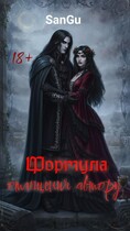 Формула отмщения автору — SanGu