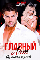 Главный лот. Он меня купил — Анастейша Ибарра