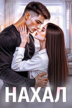 Нахал — Тина Ким