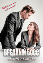 Вредный босс — Ася Невеличка