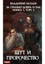 За гранью добра и зла. Книга 1. Том 2. Шут и Пророчество — Батаев Владимир