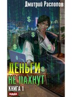 Деньги не пахнут. Книга 1 — Распопов Дмитрий