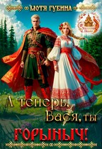 А теперь, Вася, ты — Горыныч! — Мотя Губина