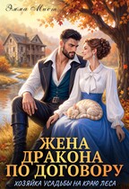 Жена дракона по договору. Хозяйка усадьбы на краю леса — Эмма Мист