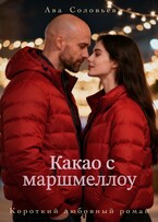 Какао с маршмеллоу — Ава Соловьева