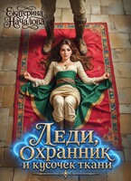 Леди, охранник и кусочек ткани — Екатерина Началова