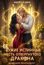 ❤️ Чужие истинные. Месть отвергнутого дракона — Милена Вин