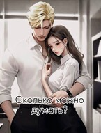 Сколько можно думать? — Mira Vins