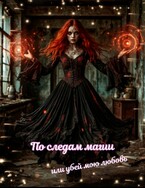 По следам магии, или убей мою любовь — Книгодел