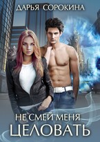 Не смей меня целовать — Дарья Сорокина