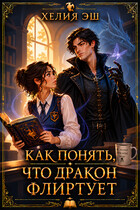 Как понять, что дракон флиртует — Хелия Эш
