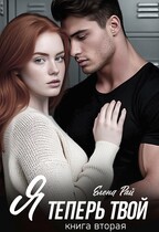 Я теперь твой. Том второй — Елена Рай
