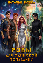 Рабы для одинокой попаданки — Наталья Кошка