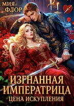 Изгнанная императрица. Цена искупления. — Мия Флор