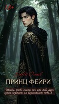 Принц фейри — Scarlet Oconel