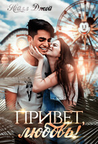 Привет, любовь! — Нейлл Джой