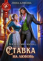 (◕‿◕) А в академии магии… Ставка на любовь — Лина Алфеева