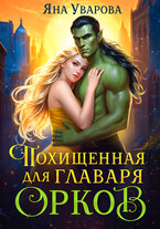 Похищенная для главаря орков — Яна Уварова