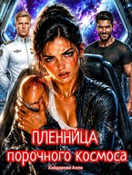 Пленница порочного космоса. — Алла Хайдарова